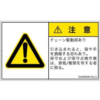 PL警告表示ラベル(GB準拠)│機械的な危険：駆動部(チェーン)│日本語(ヨコ) SCREENクリエイティブコミュニケーションズ