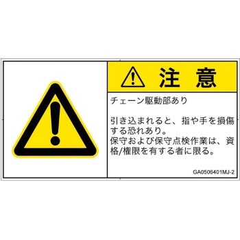PL警告表示ラベル(GB準拠)│機械的な危険：駆動部(チェーン)│日本語(ヨコ) SCREENクリエイティブコミュニケーションズ