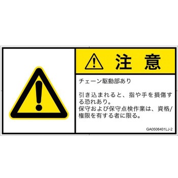 PL警告表示ラベル(GB準拠)│機械的な危険：駆動部(チェーン)│日本語(ヨコ) SCREENクリエイティブコミュニケーションズ
