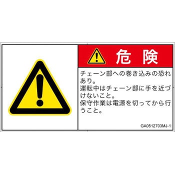 PL警告表示ラベル(GB準拠)│機械的な危険：駆動部(チェーン)│日本語(ヨコ) SCREENクリエイティブコミュニケーションズ
