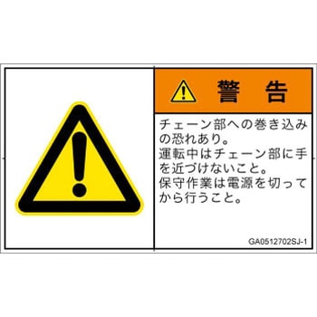 PL警告表示ラベル(GB準拠)│機械的な危険：駆動部(チェーン)│日本語(ヨコ) SCREENクリエイティブコミュニケーションズ