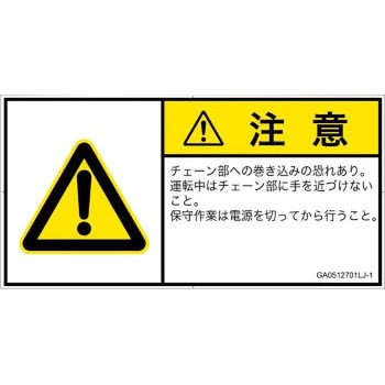 PL警告表示ラベル(GB準拠)│機械的な危険：駆動部(チェーン)│日本語(ヨコ) SCREENクリエイティブコミュニケーションズ