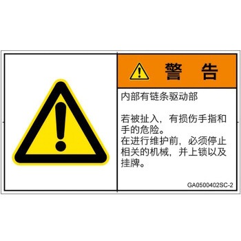 PL警告表示ラベル(GB準拠)│機械的な危険：駆動部(チェーン)│簡体字(ヨコ) SCREENクリエイティブコミュニケーションズ