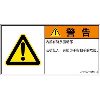 PL警告表示ラベル(GB準拠)│機械的な危険：駆動部(チェーン)│簡体字(ヨコ) SCREENクリエイティブコミュニケーションズ