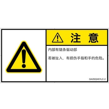 PL警告表示ラベル(GB準拠)│機械的な危険：駆動部(チェーン)│簡体字(ヨコ) SCREENクリエイティブコミュニケーションズ