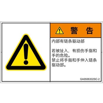 PL警告表示ラベル(GB準拠)│機械的な危険：駆動部(チェーン)│簡体字(ヨコ) SCREENクリエイティブコミュニケーションズ