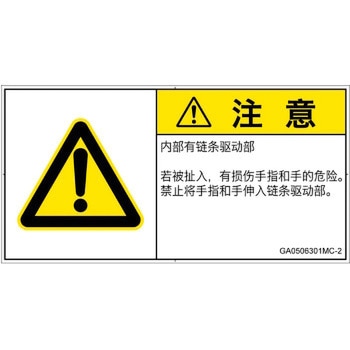 PL警告表示ラベル(GB準拠)│機械的な危険：駆動部(チェーン)│簡体字(ヨコ) SCREENクリエイティブコミュニケーションズ