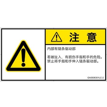 PL警告表示ラベル(GB準拠)│機械的な危険：駆動部(チェーン)│簡体字(ヨコ) SCREENクリエイティブコミュニケーションズ