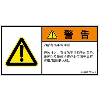 PL警告表示ラベル(GB準拠)│機械的な危険：駆動部(チェーン)│簡体字(ヨコ) SCREENクリエイティブコミュニケーションズ