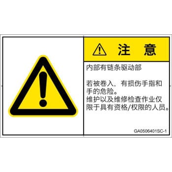 Pl警告表示ラベル Gb準拠 贈答品 機械的な危険 駆動部 チェーン 簡体字 16枚 ヨコ 1シート ラベルシール Gasc 1