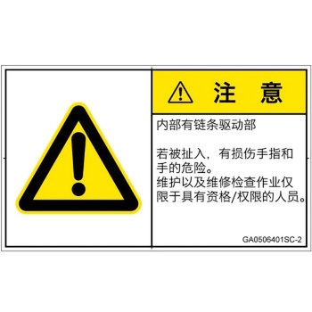 PL警告表示ラベル(GB準拠)│機械的な危険：駆動部(チェーン)│簡体字(ヨコ) SCREENクリエイティブコミュニケーションズ