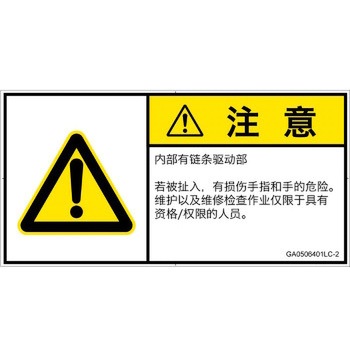 PL警告表示ラベル(GB準拠)│機械的な危険：駆動部(チェーン)│簡体字(ヨコ) SCREENクリエイティブコミュニケーションズ