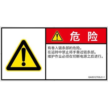 PL警告表示ラベル(GB準拠)│機械的な危険：駆動部(チェーン)│簡体字(ヨコ) SCREENクリエイティブコミュニケーションズ