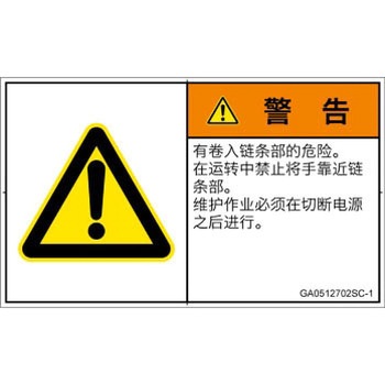 PL警告表示ラベル(GB準拠)│機械的な危険：駆動部(チェーン)│簡体字(ヨコ) SCREENクリエイティブコミュニケーションズ