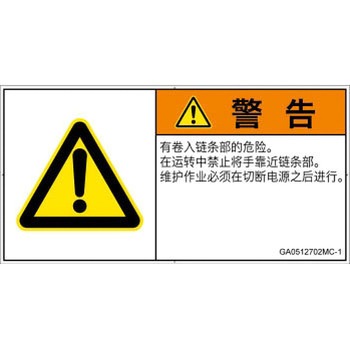 PL警告表示ラベル(GB準拠)│機械的な危険：駆動部(チェーン)│簡体字(ヨコ) SCREENクリエイティブコミュニケーションズ