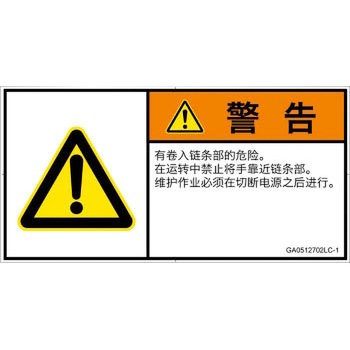 PL警告表示ラベル(GB準拠)│機械的な危険：駆動部(チェーン)│簡体字(ヨコ) SCREENクリエイティブコミュニケーションズ
