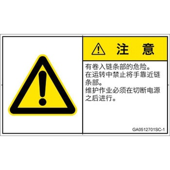 PL警告表示ラベル(GB準拠)│機械的な危険：駆動部(チェーン)│簡体字(ヨコ) SCREENクリエイティブコミュニケーションズ