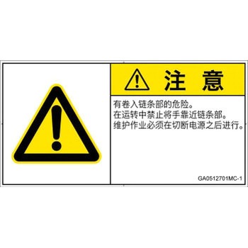 PL警告表示ラベル(GB準拠)│機械的な危険：駆動部(チェーン)│簡体字(ヨコ) SCREENクリエイティブコミュニケーションズ