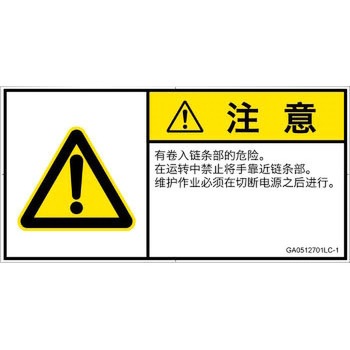 PL警告表示ラベル(GB準拠)│機械的な危険：駆動部(チェーン)│簡体字(ヨコ) SCREENクリエイティブコミュニケーションズ