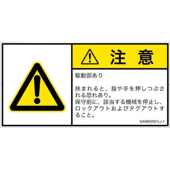 じゅあぃ様 確認用 PL警告表示ラベル(GB準拠)│機械的な危険：押しつぶし(手/指)│日本語