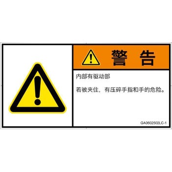 GA0602502LC-1 PL警告表示ラベル(GB準拠)│機械的な危険：押しつぶし(手/指)│簡体字(ヨコ) SCREENクリエイティブコミュニケーションズ 52281863