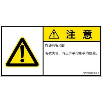 GA0602501LC-1 PL警告表示ラベル(GB準拠)│機械的な危険：押しつぶし(手/指)│簡体字(ヨコ) SCREENクリエイティブコミュニケーションズ 52281897