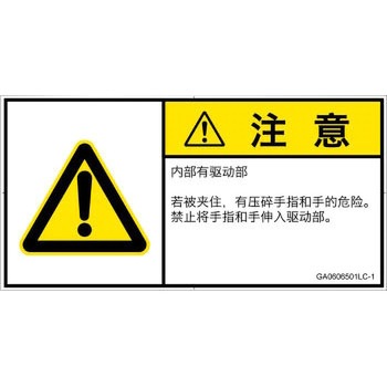 GA0606501LC-1 PL警告表示ラベル(GB準拠)│機械的な危険：押しつぶし(手/指)│簡体字(ヨコ) SCREENクリエイティブコミュニケーションズ 52281958