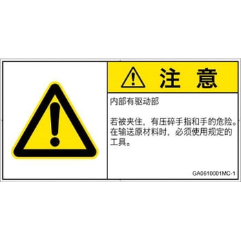 GA0610001MC-1 PL警告表示ラベル(GB準拠)│機械的な危険：押しつぶし(手/指)│簡体字(ヨコ) SCREENクリエイティブコミュニケーションズ 52282125