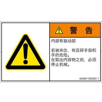GA0611502SC-1 PL警告表示ラベル(GB準拠)│機械的な危険：押しつぶし(手/指)│簡体字(ヨコ) SCREENクリエイティブコミュニケーションズ 52282143