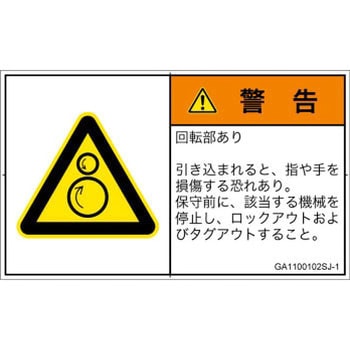PL警告表示ラベル(GB準拠)│機械的な危険：逆回転ローラ│日本語(ヨコ) SCREENクリエイティブコミュニケーションズ