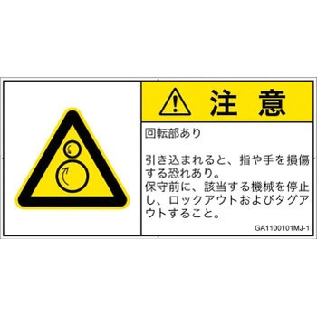 PL警告表示ラベル(GB準拠)│機械的な危険：逆回転ローラ│日本語(ヨコ) SCREENクリエイティブコミュニケーションズ