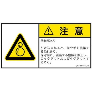 PL警告表示ラベル(GB準拠)│機械的な危険：逆回転ローラ│日本語(ヨコ) SCREENクリエイティブコミュニケーションズ
