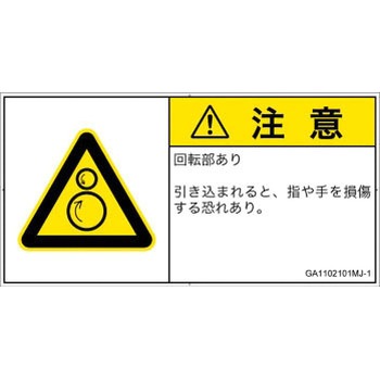 PL警告表示ラベル(GB準拠)│機械的な危険：逆回転ローラ│日本語(ヨコ) SCREENクリエイティブコミュニケーションズ
