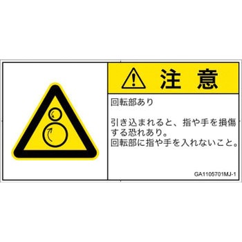 PL警告表示ラベル(GB準拠)│機械的な危険：逆回転ローラ│日本語(ヨコ) SCREENクリエイティブコミュニケーションズ