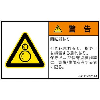PL警告表示ラベル(GB準拠)│機械的な危険：逆回転ローラ│日本語(ヨコ) SCREENクリエイティブコミュニケーションズ