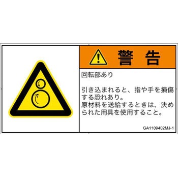 PL警告表示ラベル(GB準拠)│機械的な危険：逆回転ローラ│日本語(ヨコ) SCREENクリエイティブコミュニケーションズ
