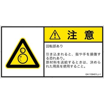 PL警告表示ラベル(GB準拠)│機械的な危険：逆回転ローラ│日本語(ヨコ) SCREENクリエイティブコミュニケーションズ
