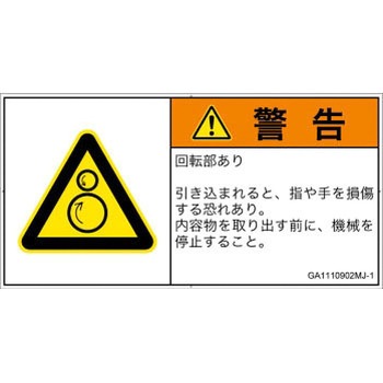 PL警告表示ラベル(GB準拠)│機械的な危険：逆回転ローラ│日本語(ヨコ) SCREENクリエイティブコミュニケーションズ