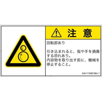 PL警告表示ラベル(GB準拠)│機械的な危険：逆回転ローラ│日本語(ヨコ) SCREENクリエイティブコミュニケーションズ