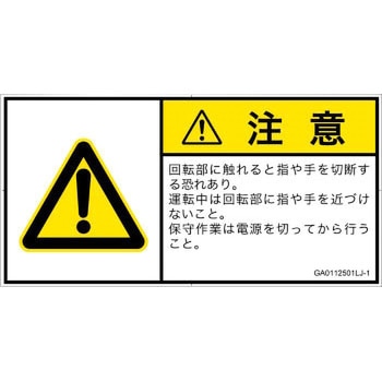 GA0112501LJ-1 PL警告表示ラベル(GB準拠)│機械的な危険：回転部(接触)│日本語(ヨコ) SCREENクリエイティブコミュニケーションズ 52282913