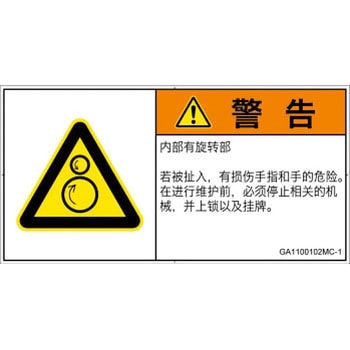 PL警告表示ラベル(GB準拠)│機械的な危険：逆回転ローラ│簡体字(ヨコ) SCREENクリエイティブコミュニケーションズ