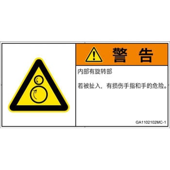 PL警告表示ラベル(GB準拠)│機械的な危険：逆回転ローラ│簡体字(ヨコ) SCREENクリエイティブコミュニケーションズ