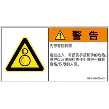 PL警告表示ラベル(GB準拠)│機械的な危険：逆回転ローラ│簡体字(ヨコ) SCREENクリエイティブコミュニケーションズ