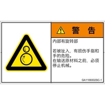 PL警告表示ラベル(GB準拠)│機械的な危険：逆回転ローラ│簡体字(ヨコ) SCREENクリエイティブコミュニケーションズ
