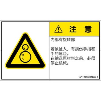 PL警告表示ラベル(GB準拠)│機械的な危険：逆回転ローラ│簡体字(ヨコ) SCREENクリエイティブコミュニケーションズ
