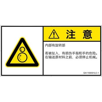 PL警告表示ラベル(GB準拠)│機械的な危険：逆回転ローラ│簡体字(ヨコ) SCREENクリエイティブコミュニケーションズ