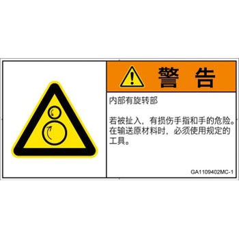 PL警告表示ラベル(GB準拠)│機械的な危険：逆回転ローラ│簡体字(ヨコ) SCREENクリエイティブコミュニケーションズ