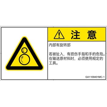 PL警告表示ラベル(GB準拠)│機械的な危険：逆回転ローラ│簡体字(ヨコ) SCREENクリエイティブコミュニケーションズ