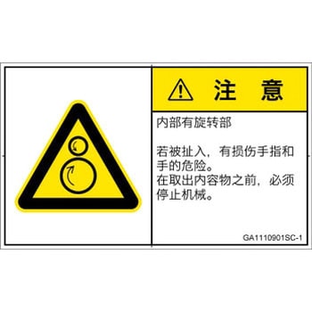 PL警告表示ラベル(GB準拠)│機械的な危険：逆回転ローラ│簡体字(ヨコ) SCREENクリエイティブコミュニケーションズ