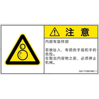 PL警告表示ラベル(GB準拠)│機械的な危険：逆回転ローラ│簡体字(ヨコ) SCREENクリエイティブコミュニケーションズ